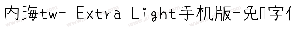 内海tw- Extra Light手机版字体转换